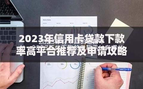 2023年信用卡贷款下款率高平台推荐及申请攻略