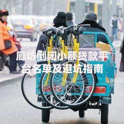 廊坊倒闭小额贷款平台名单及避坑指南