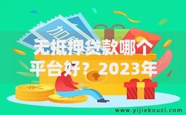 无抵押贷款哪个平台好？2023年靠谱平台推荐指南