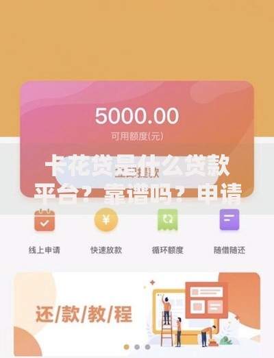 卡花贷是什么贷款平台？靠谱吗？申请条件及流程解析
