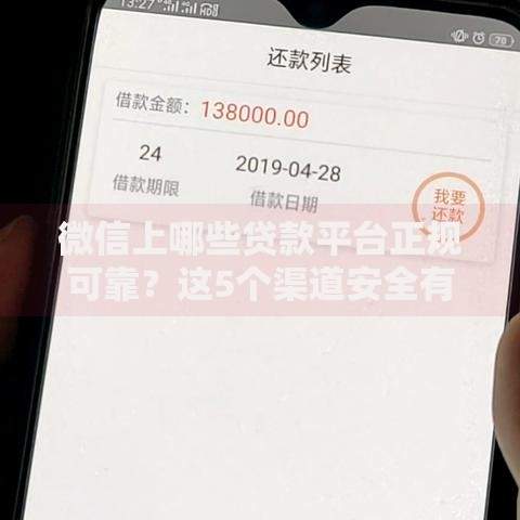 微信上哪些贷款平台正规可靠？这5个渠道安全有保障