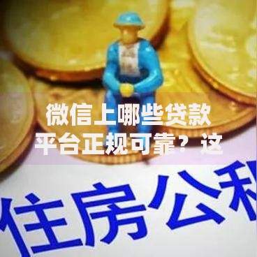 微信上哪些贷款平台正规可靠？这5个渠道安全有保障