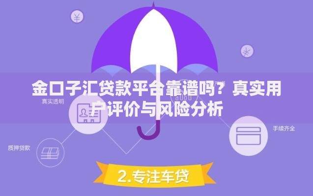 金口子汇贷款平台靠谱吗？真实用户评价与风险分析