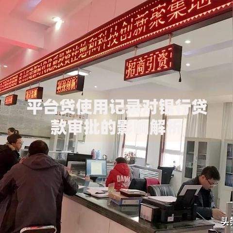 平台贷使用记录对银行贷款审批的影响解析
