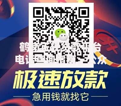 鹤岗正规贷款平台电话查询指南：公众号快速获取联系方式