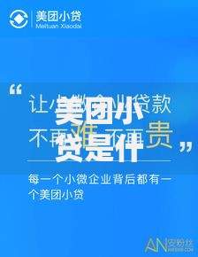 美团小贷是什么贷款平台？正规靠谱的借款渠道解析