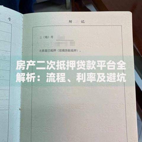 房产二次抵押贷款平台全解析:流程、利率及避坑指南 房产二次抵押贷款平台全解析:流程、利率及避坑指南