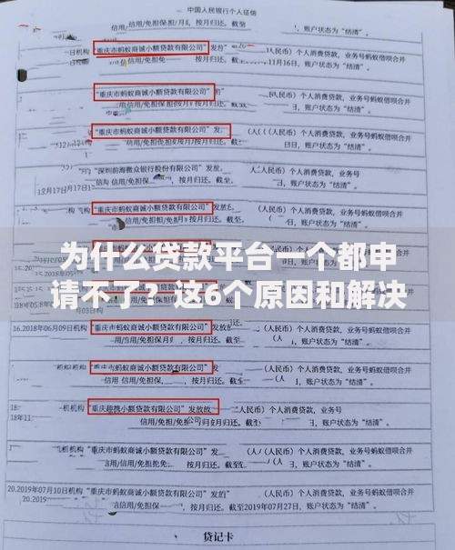 为什么贷款平台一个都申请不了?这6个原因和解决办法要知道 为什么贷款平台一个都申请不了?这6个原因和解决办法要知道