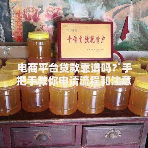 电商平台贷款靠谱吗?手把手教你申请流程和注意事项 电商平台贷款靠谱吗?手把手教你申请流程和注意事项