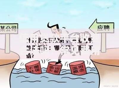 信用贷款平台收费合法吗?常见费用解析与避坑指南 信用贷款平台收费合法吗?常见费用解析与避坑指南