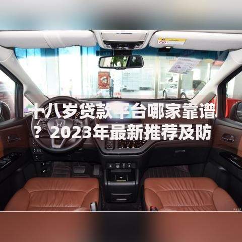 十八岁贷款平台哪家靠谱？2023年最新推荐及防坑指南