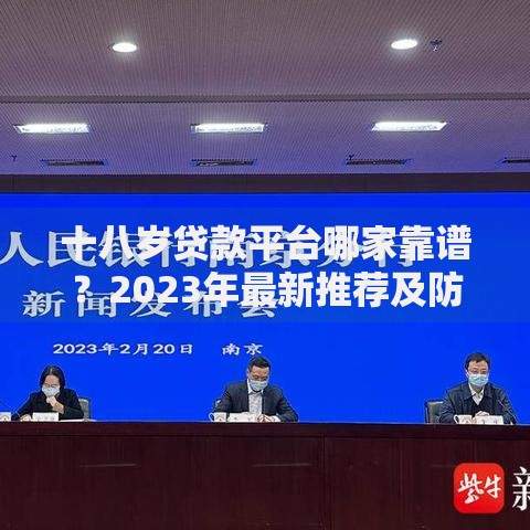 十八岁贷款平台哪家靠谱？2023年最新推荐及防坑指南