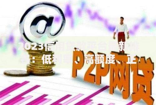 2023信用贷款平台最新排名：低利率、高额度、正规平台推荐