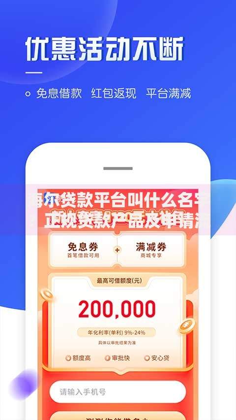 海尔贷款平台叫什么名字?正规贷款产品及申请流程详解 海尔贷款平台叫什么名字?正规贷款产品及申请流程详解