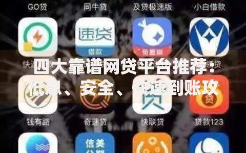 四大靠谱网贷平台推荐:低息、安全、快速到账攻略 四大靠谱网贷平台推荐:低息、安全、快速到账攻略