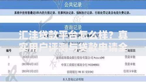 汇沣贷款平台怎么样?真实用户评测与贷款申请全攻略 汇沣贷款平台怎么样?真实用户评测与贷款申请全攻略