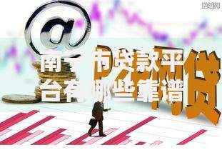 南宁市贷款平台有哪些靠谱选择？正规渠道一览