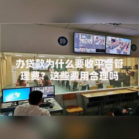 办贷款为什么要收平台管理费？这些费用合理吗