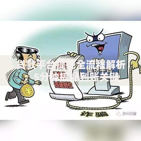 贷款平台提现全流程解析：5分钟搞懂到账关键