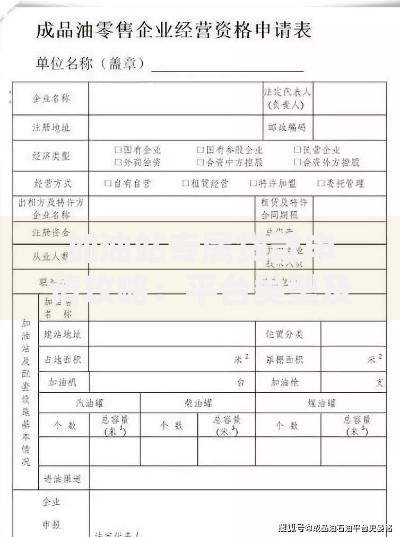 加油站专属贷款申请攻略：平台类型及资质要求解析