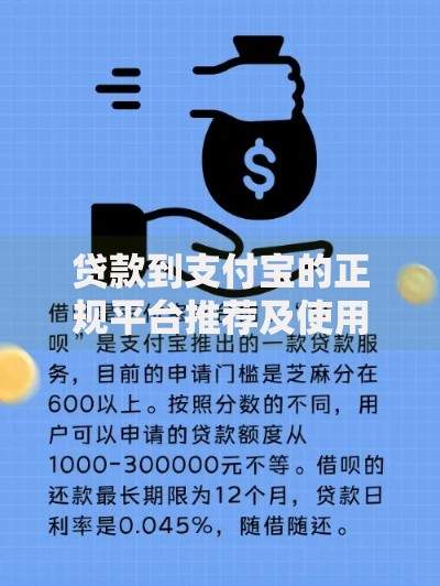 贷款到支付宝的正规平台推荐及使用指南