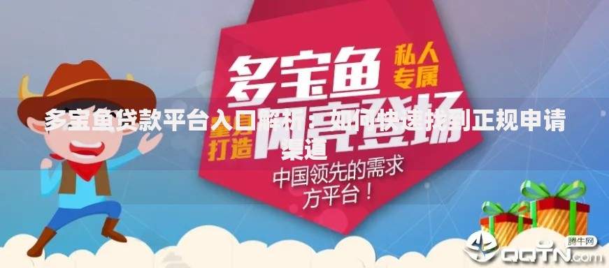 多宝鱼贷款平台入口解析：如何快速找到正规申请渠道