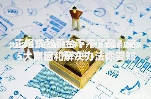 正规贷款平台下不了款？这5大原因和解决办法你要知道