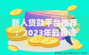 新人贷款平台推荐：2023年最靠谱的10个选择及避坑指南