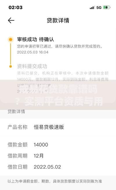 戒易花贷款靠谱吗？实测平台资质与用户真实评价