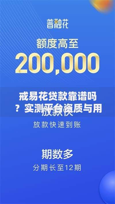 戒易花贷款靠谱吗？实测平台资质与用户真实评价