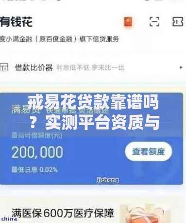 戒易花贷款靠谱吗？实测平台资质与用户真实评价