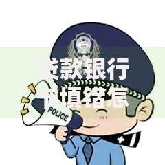 贷款银行卡填错怎么办？3步教你正确处理防诈骗