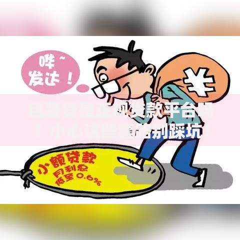 包装贷是正规贷款平台吗？小心这些套路别踩坑！