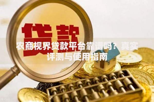 农商视界贷款平台靠谱吗？真实评测与使用指南