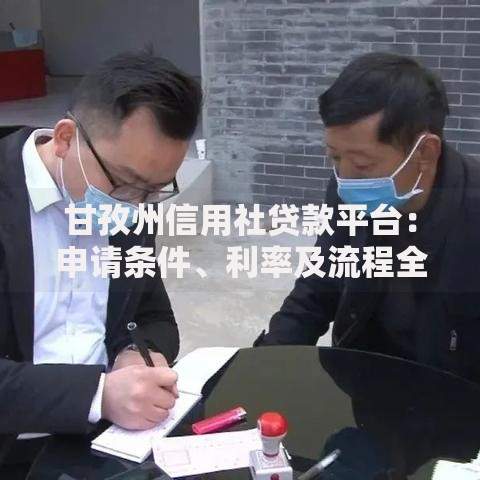 甘孜州信用社贷款平台：申请条件、利率及流程全解析