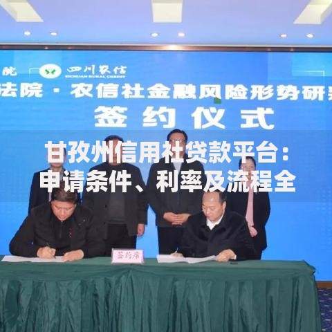 甘孜州信用社贷款平台：申请条件、利率及流程全解析