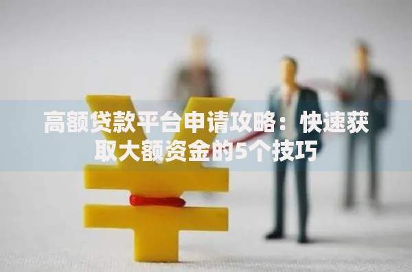 星际贷款平台靠谱吗？真实用户评价与贷款流程解析