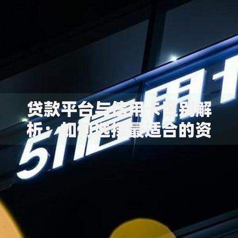 有什么好下款小口子的平台？审核快门槛低的渠道解析