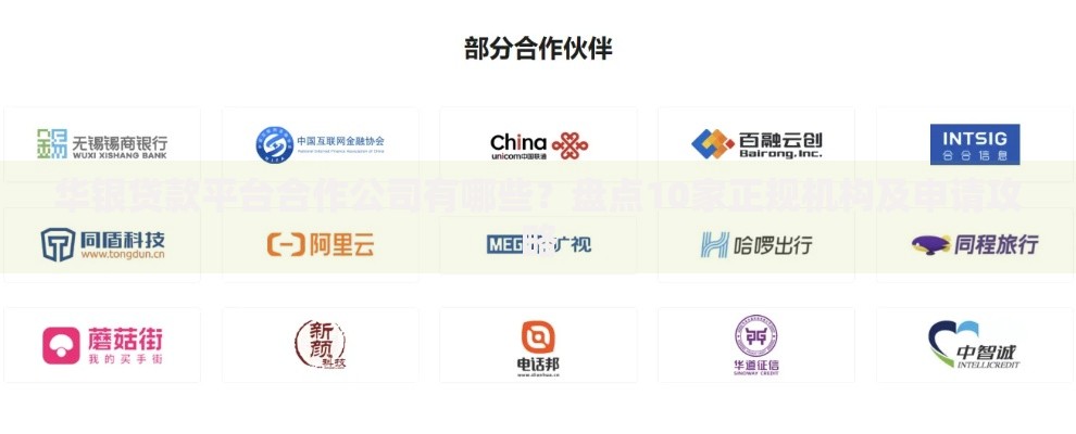 华银贷款平台合作公司有哪些？盘点10家正规机构及申请攻略