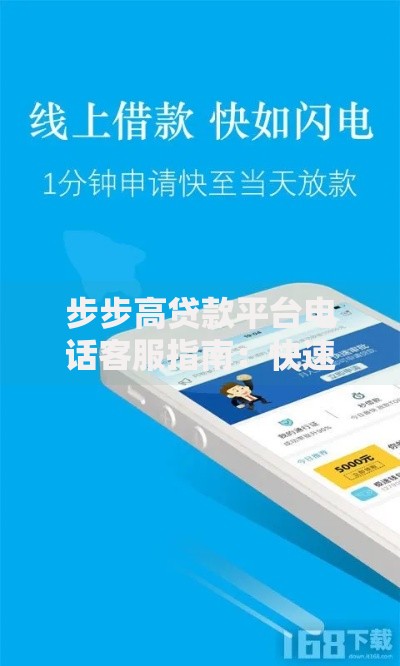 步步高贷款平台电话客服指南：快速解决贷款疑问