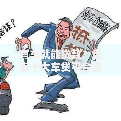 有车就能贷款？盘点十大车贷平台及申请攻略