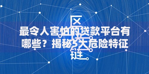 下架的贷款口子有哪些？最新监管动向与用户应对指南