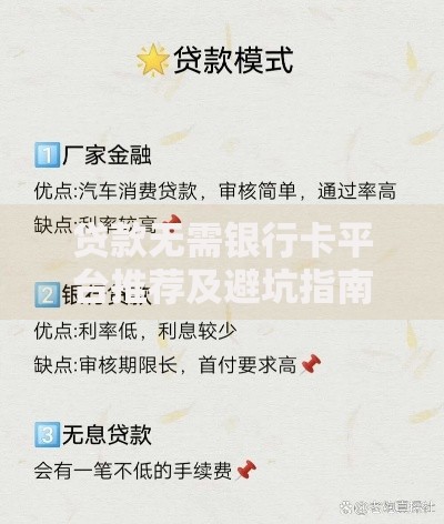 贷款无需银行卡平台推荐及避坑指南