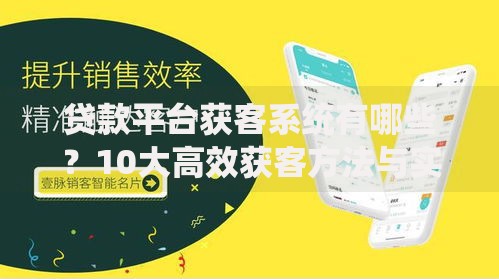 贷款平台获客系统有哪些？10大高效获客方法与实战解析