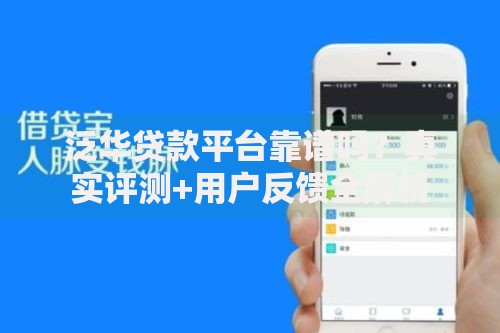 泛华贷款平台靠谱吗？真实评测+用户反馈全解析