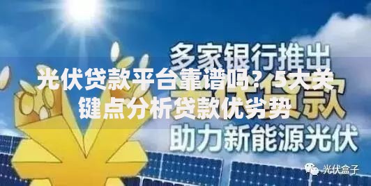光伏贷款平台靠谱吗？5大关键点分析贷款优劣势