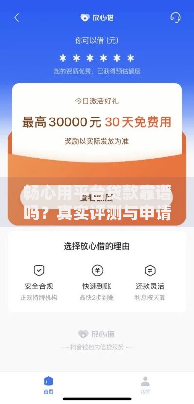 畅心用平台贷款靠谱吗？真实评测与申请攻略