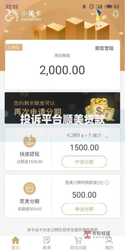 投诉平台顺美贷款真的有用吗？用户实测经验与避坑指南