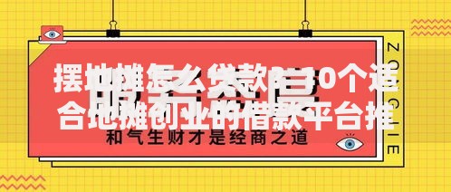 摆地摊怎么贷款？10个适合地摊创业的借款平台推荐