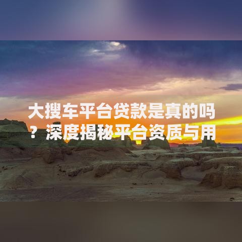 可借钱app有哪些靠谱平台？真实评测解析
